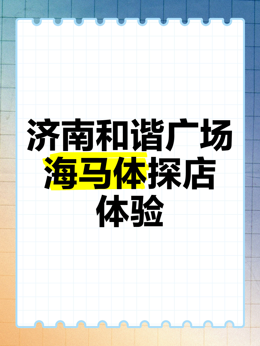 济南和谐(济南和谐广场电影院叫什么)