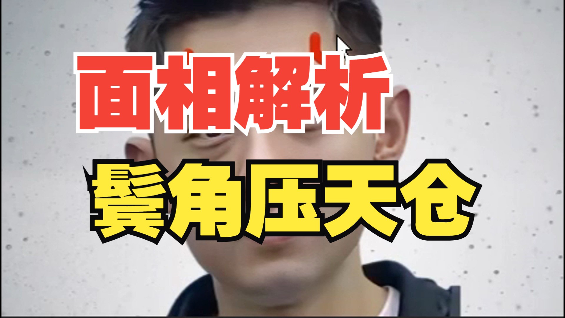 鬓角(鬓角压天仓面相图解)