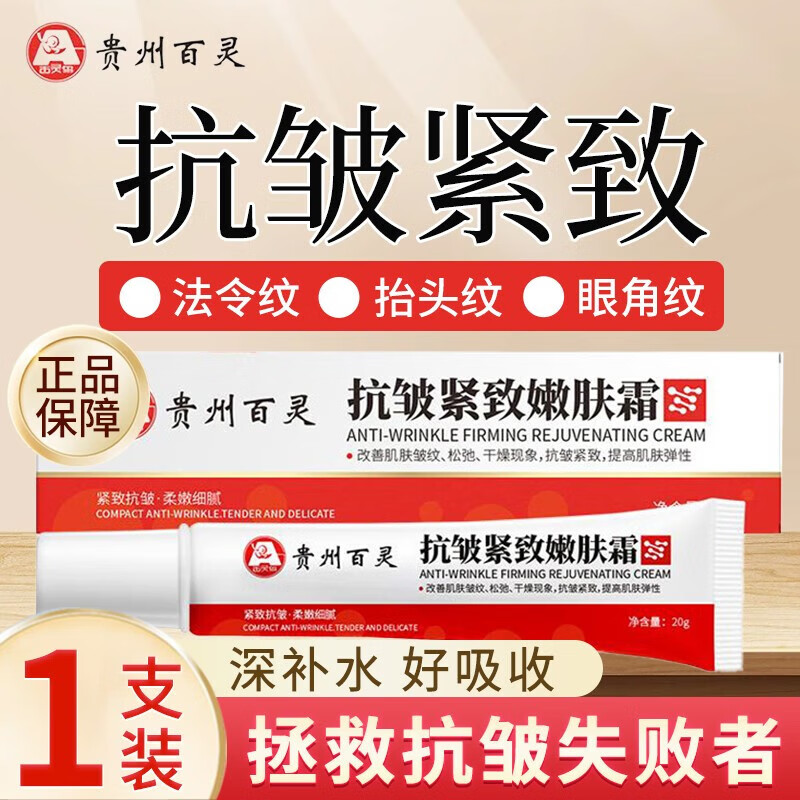 贵州百灵-贵州百灵抗皱紧致嫩肤霜