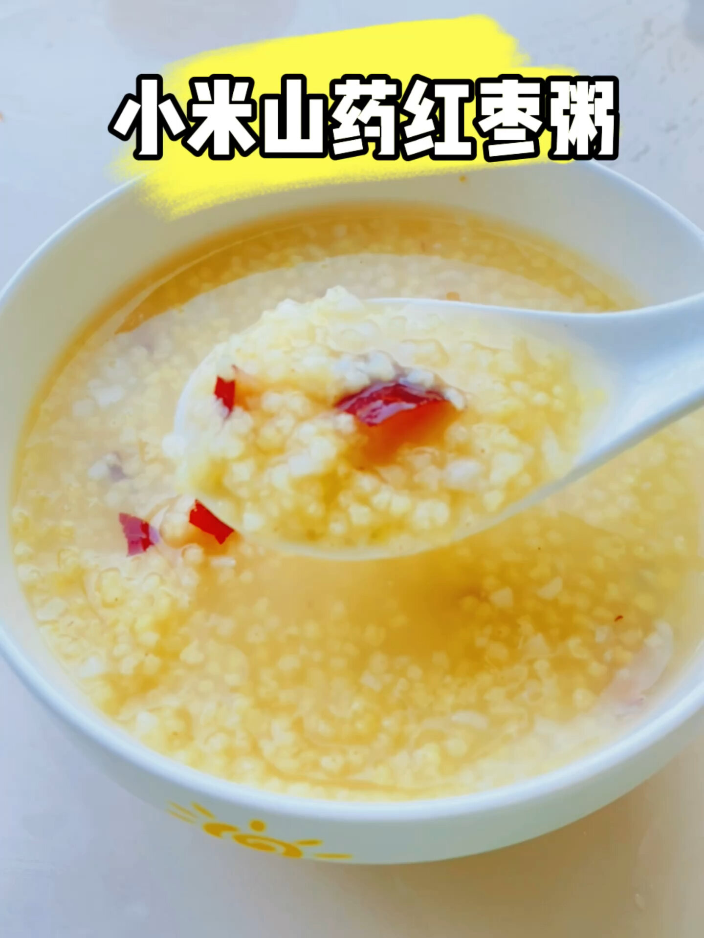 山药红枣粥(小米桑葚山药红枣粥)