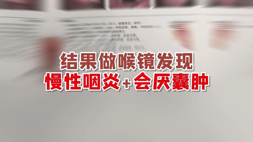 嗓子眼有异物感-嗓子眼长了很多小疙瘩怎么回事