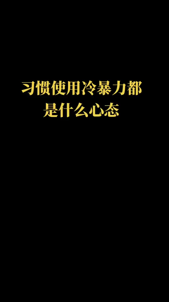 冷暴力是什么意思(电子冷暴力是什么意思)