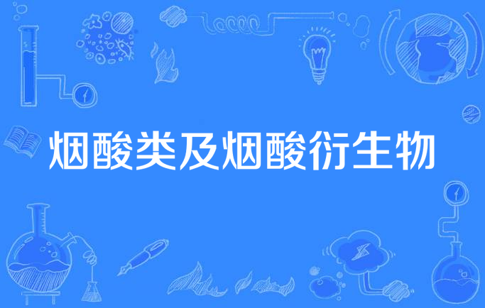 烟酸是什么(烟酸是什么东西)