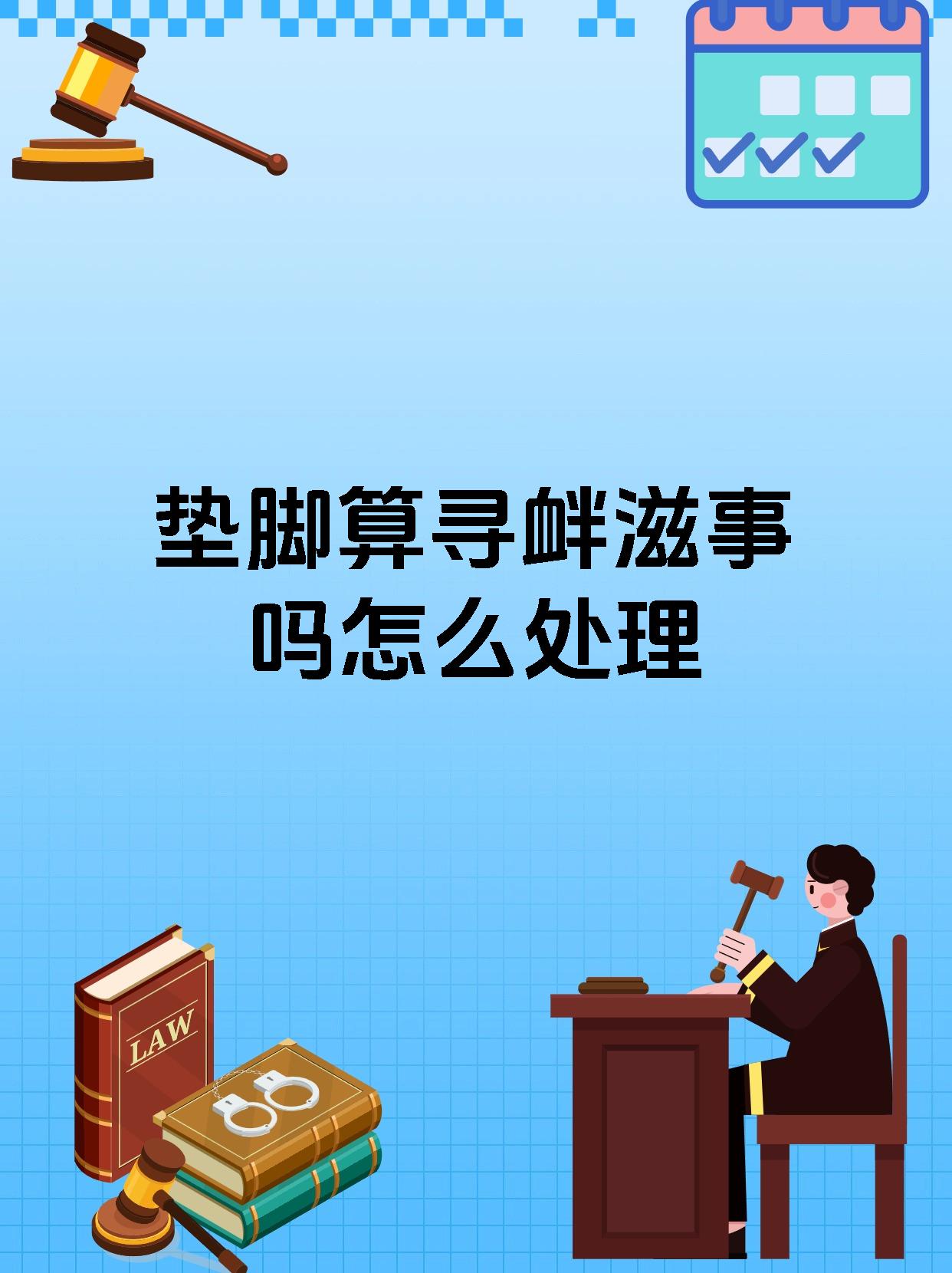 垫脚_(垫脚拼音)
