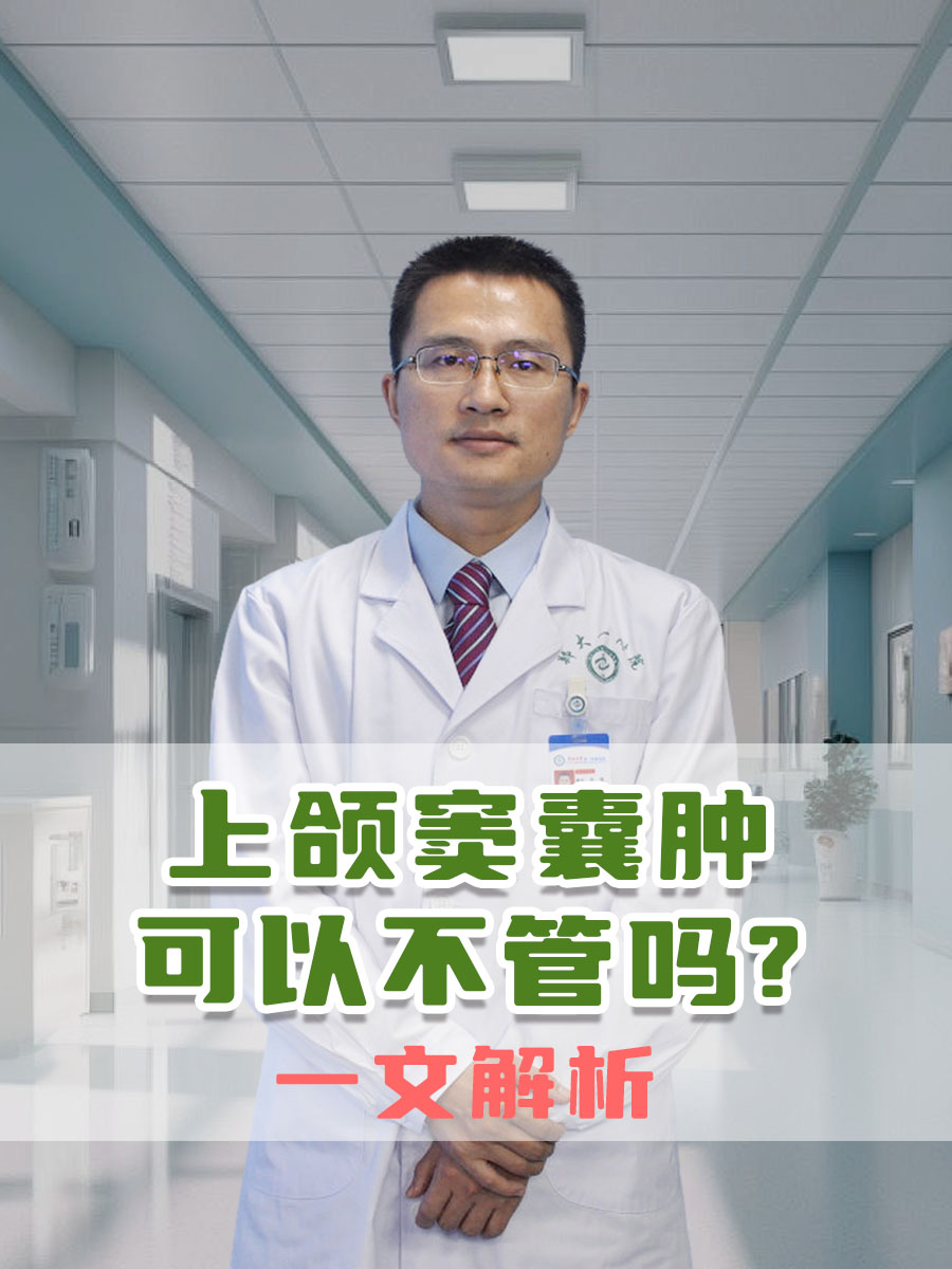 上颌窦粘膜下囊肿(上颌窦粘膜下囊肿需要治疗吗)