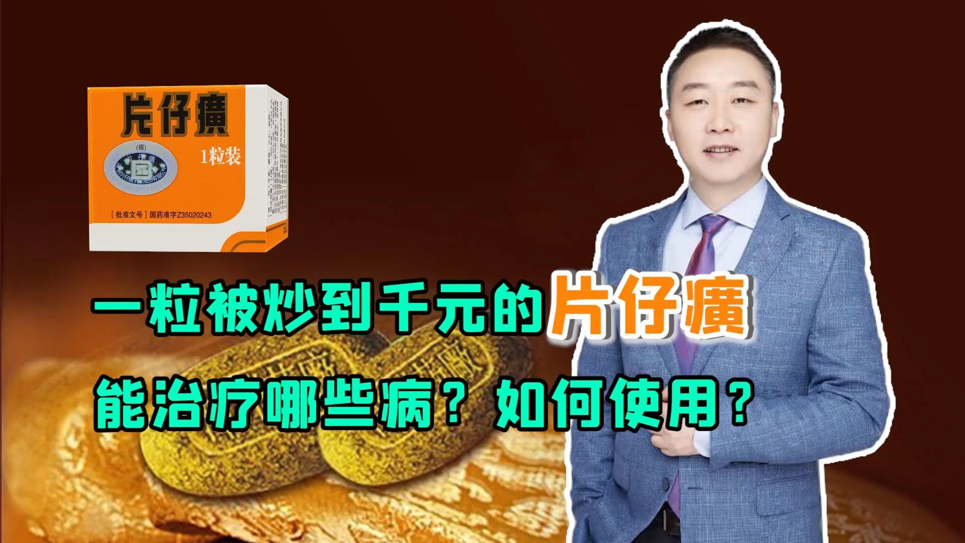 片仔癀治什么病_(片仔癀用来治什么病)
