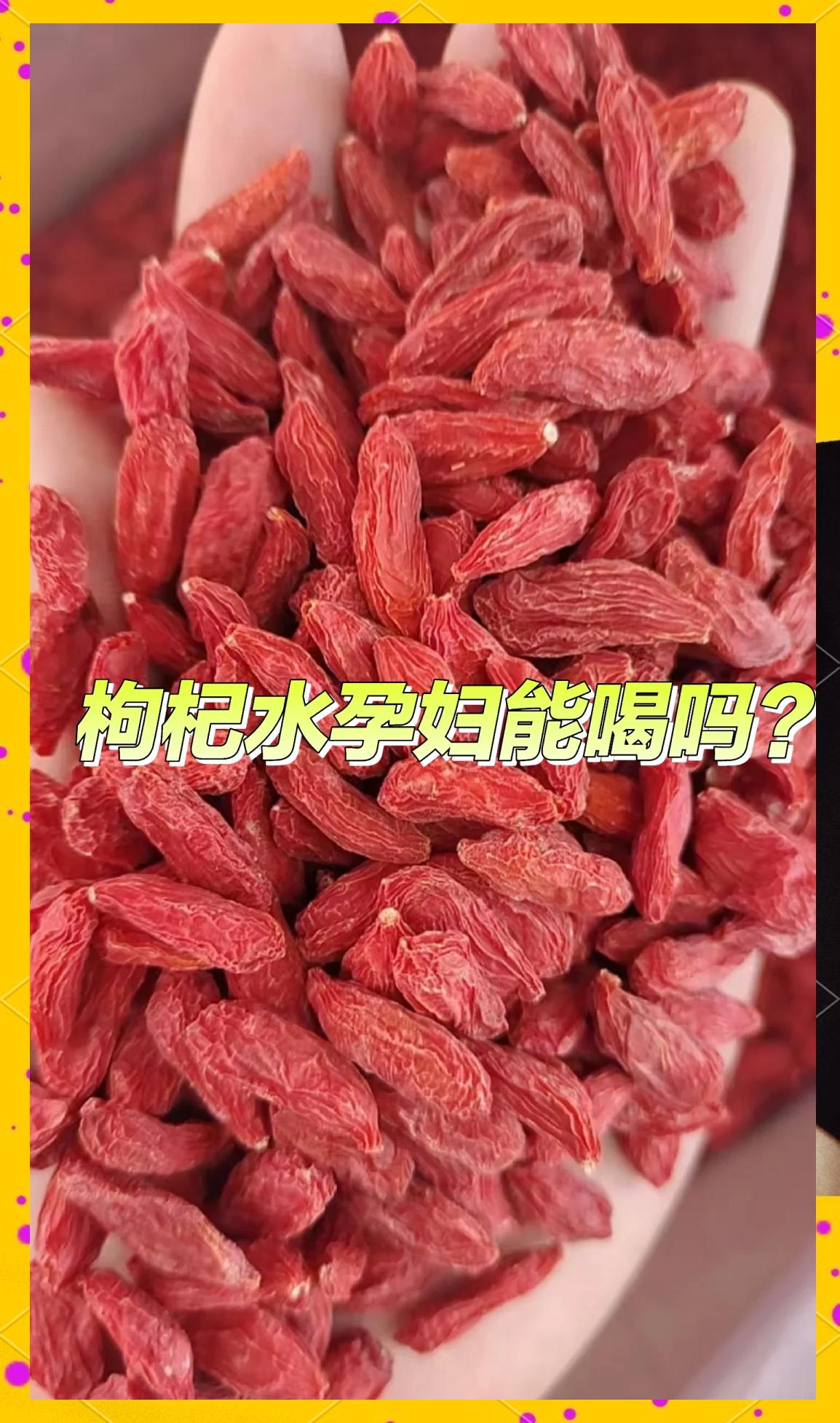 孕妇能吃枸杞子吗_(孕妇是否可以吃枸杞子)