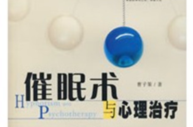 催眠治疗(催眠治疗有什么作用)