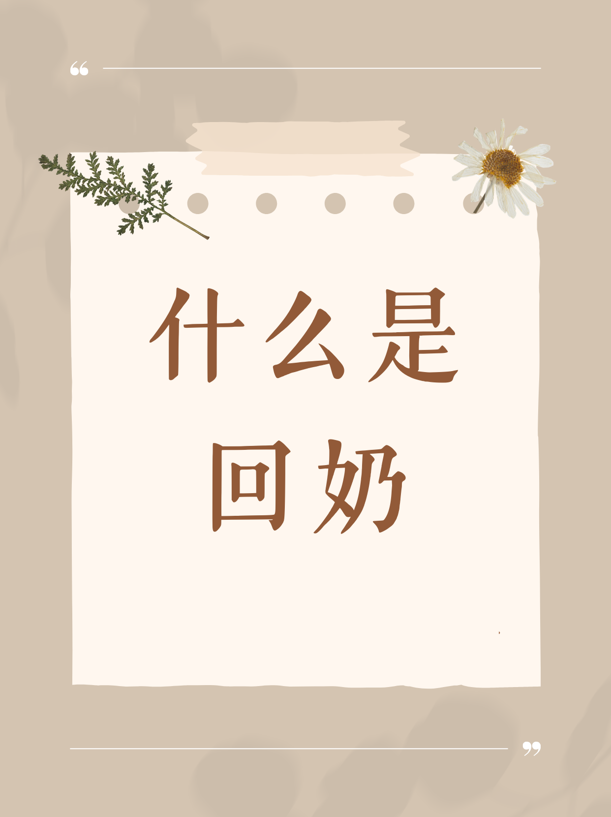 花胶催奶还是回奶-花胶可以追奶吗