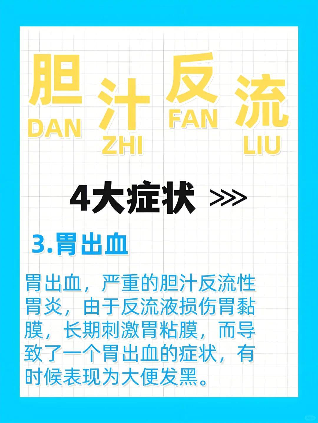 胆汁返流(胆汁返流怎么治疗)
