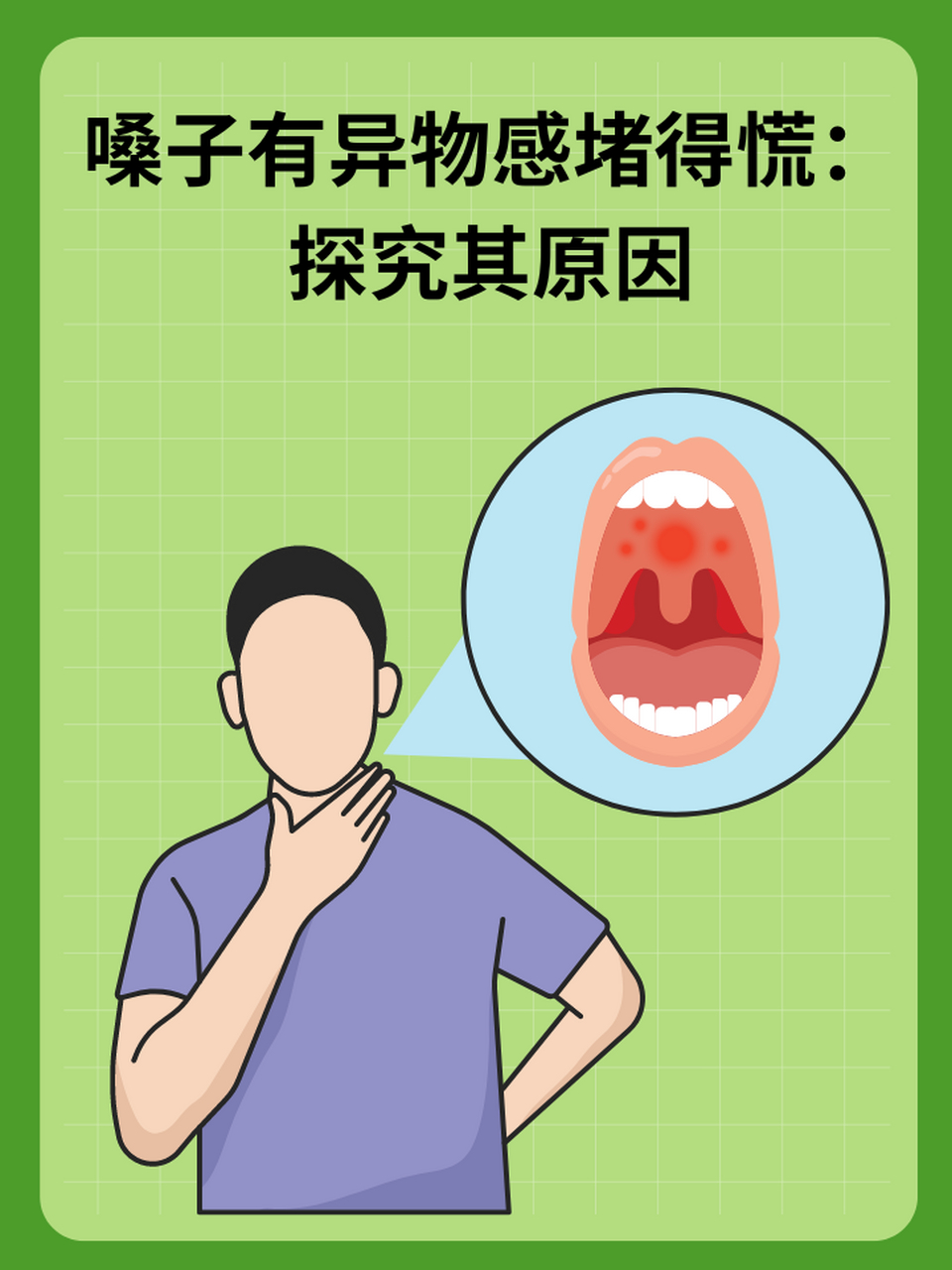 嗓子眼有异物感(嗓子眼有异物感吃什么药)