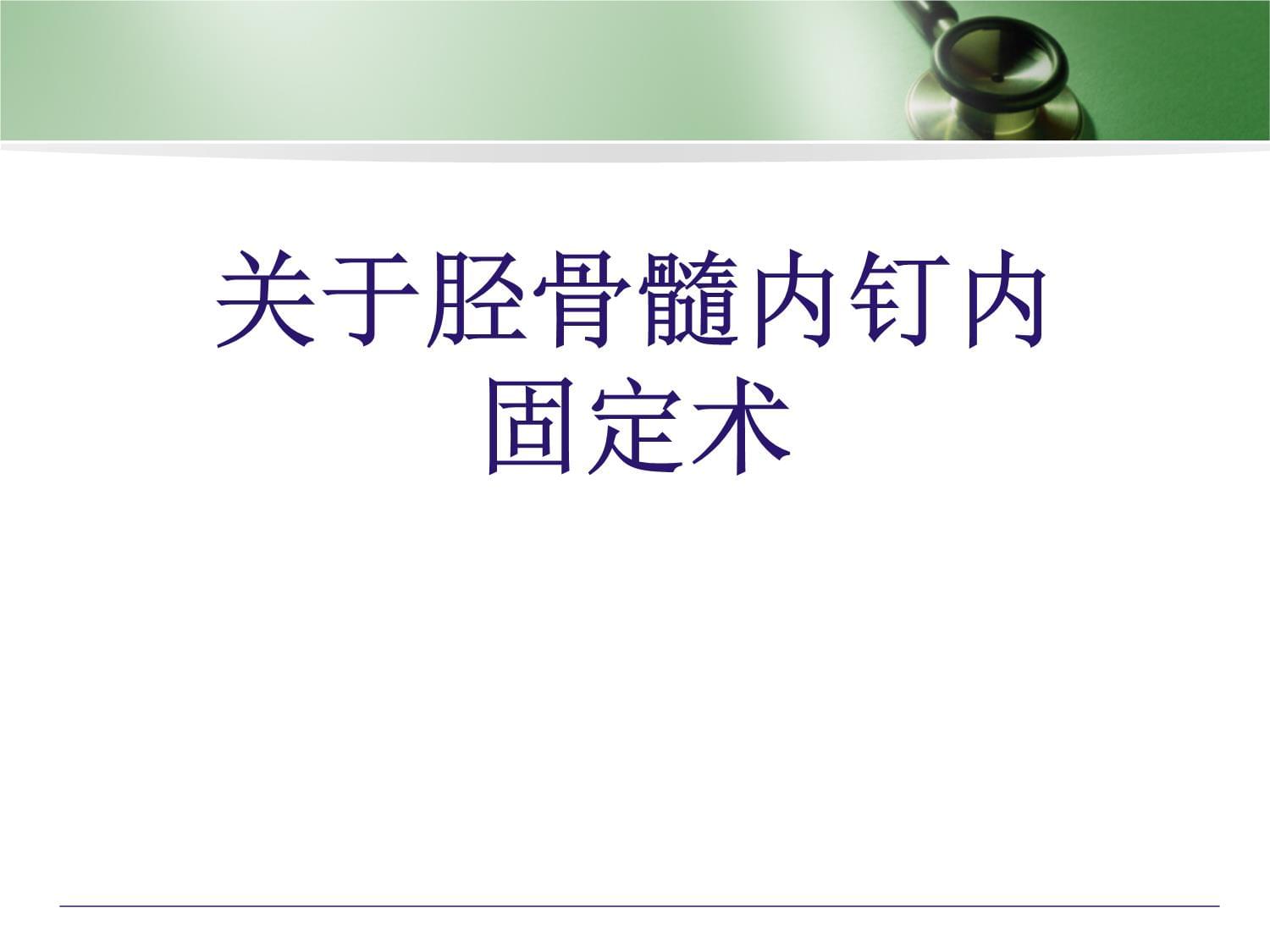 内固定术_(腰椎钉棒内固定术)