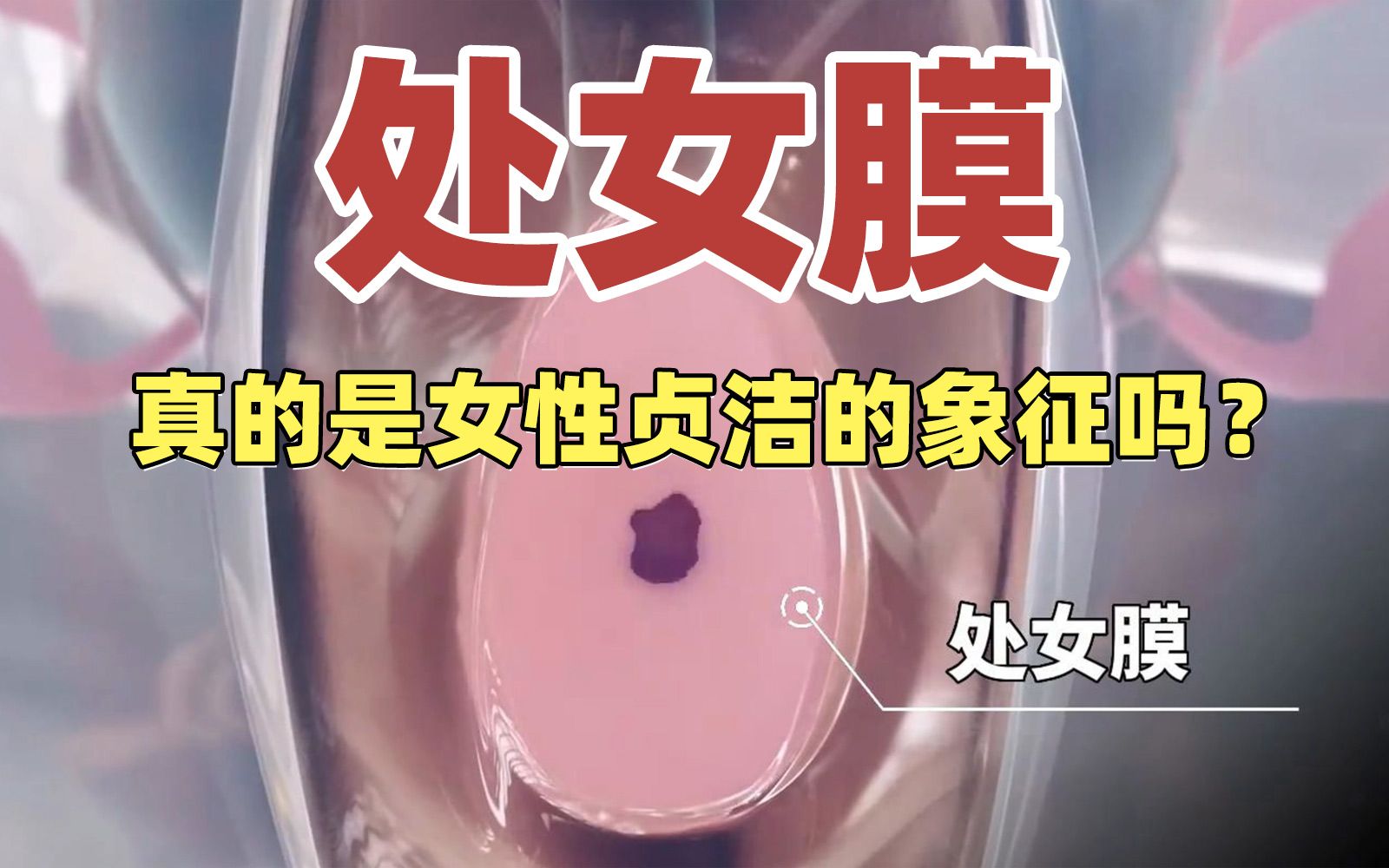 处女膜破了有多疼-8个征兆说明你破膜了