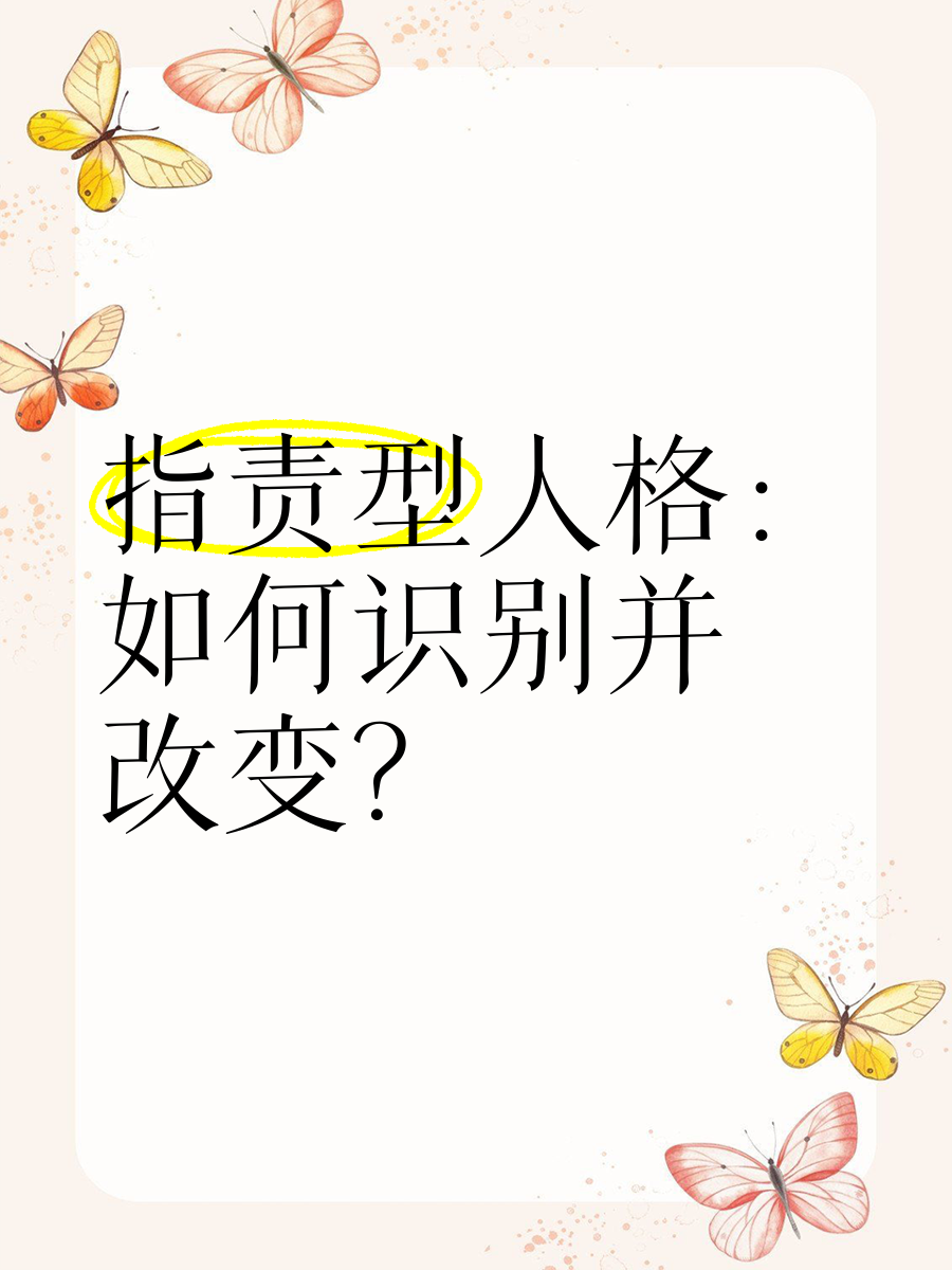 人格改变(人格改变的临床表现)